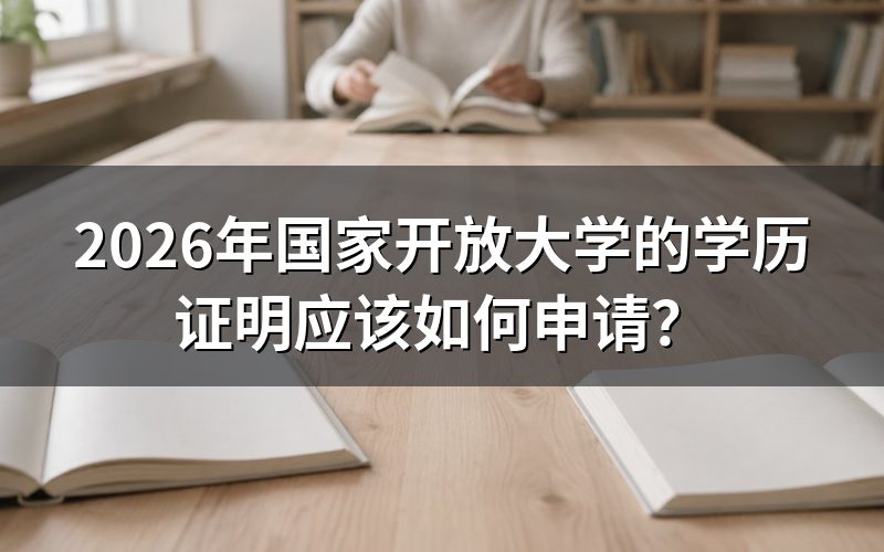 2026年国开学历证明申请条件是什么?