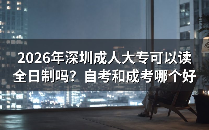 自考和成考核心对比
