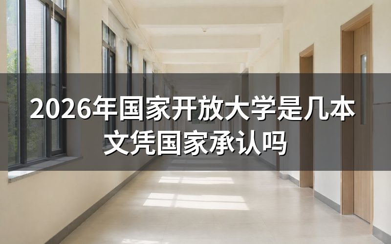 国家开放大学是几本院校?