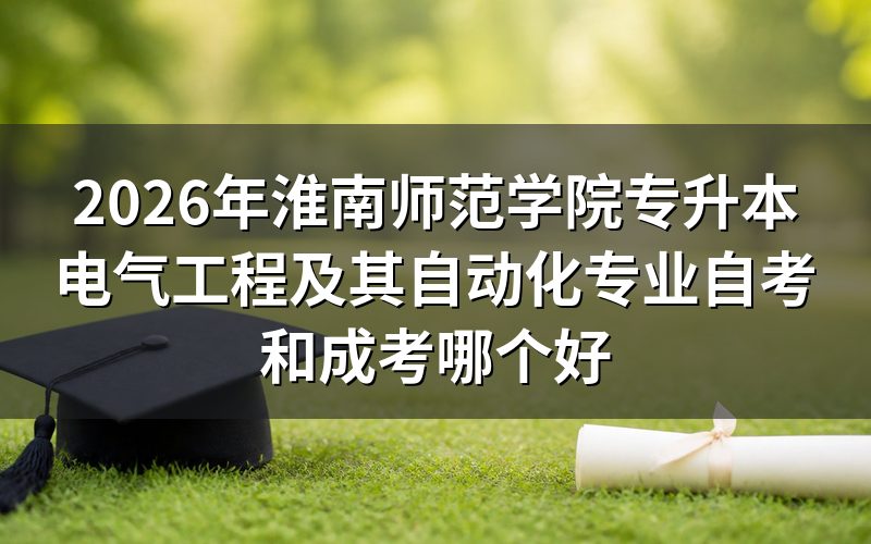 自考与成考核心对比表
