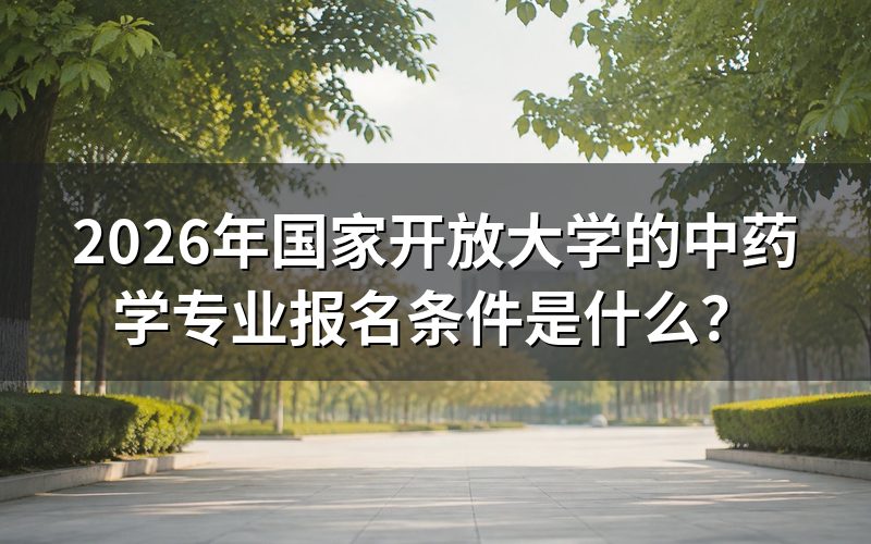 中药学专业报名需要什么学历条件?