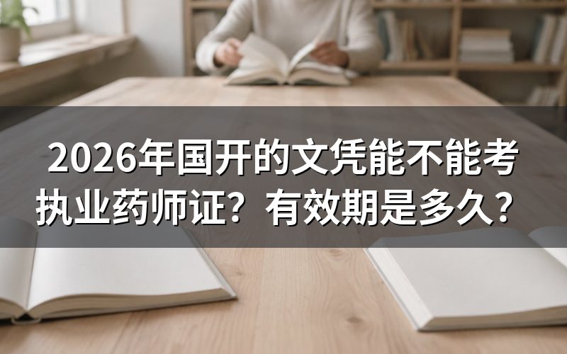 国开学历报考执业药师需要满足哪些条件？