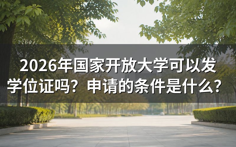 2026年国开学位证发放政策是什么？