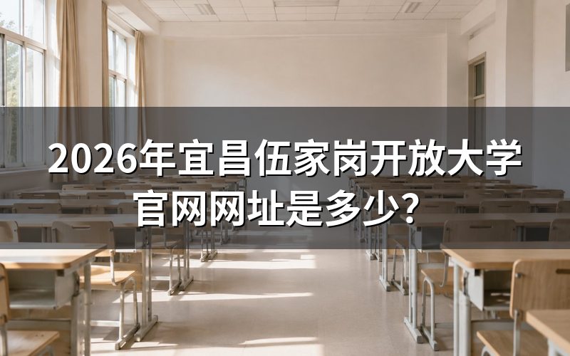 宜昌伍家岗开放大学官网有哪些功能?