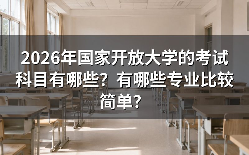 2026年国家开放大学考试科目