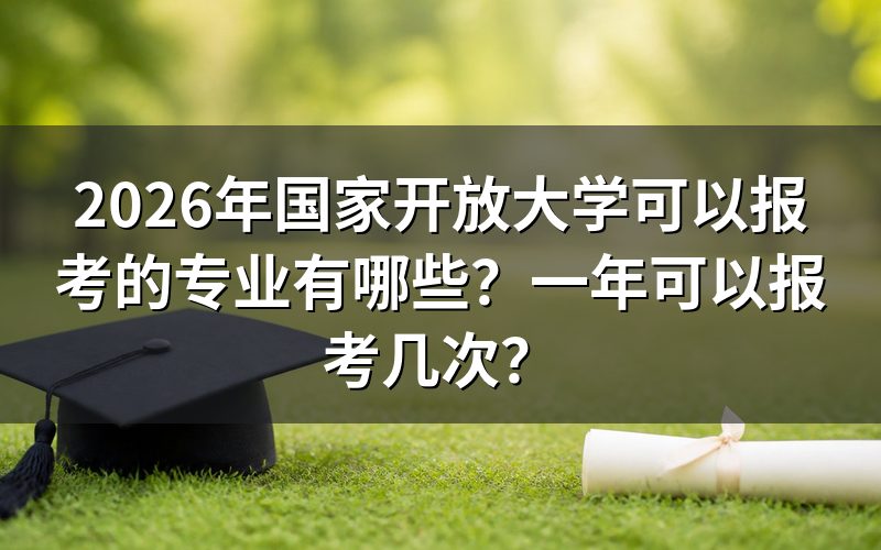 2026年国家开放大学有哪些热门专业?