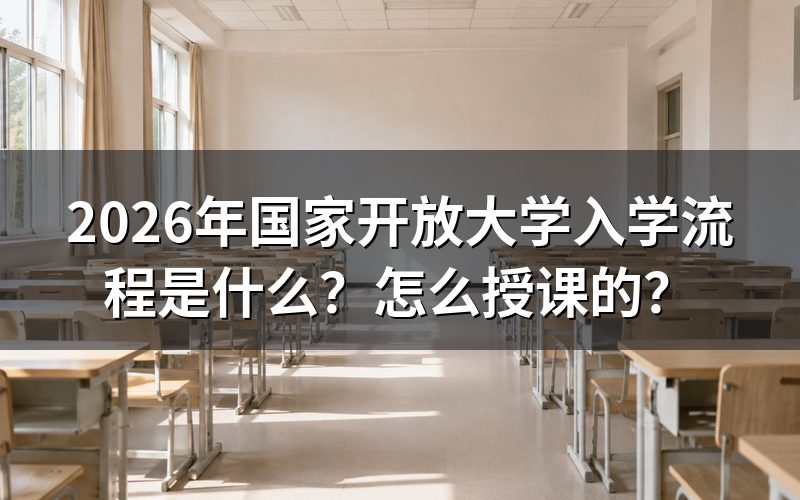 2026年国家开放大学怎么报名?