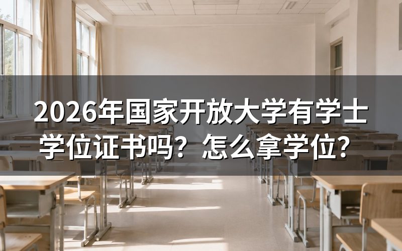 2026年国家开放大学有学士学位证书吗?