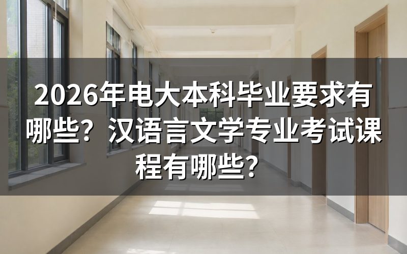 2026年电大本科毕业有哪些具体要求？