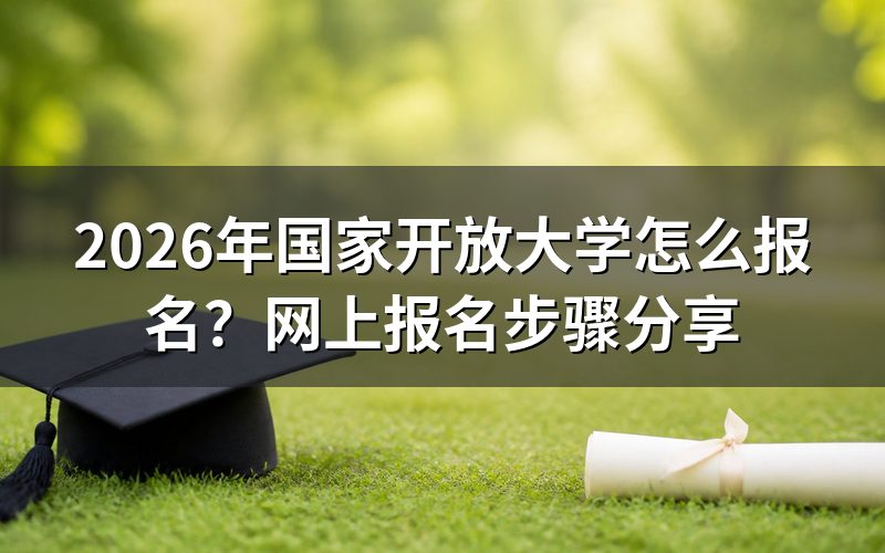 2026年国家开放大学报名具体步骤
