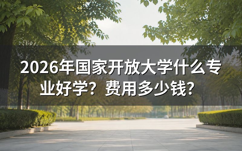 2026年国家开放大学哪些专业就业前景好？