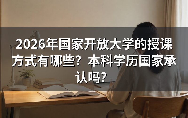 2026年国家开放大学具体有哪些授课方式？