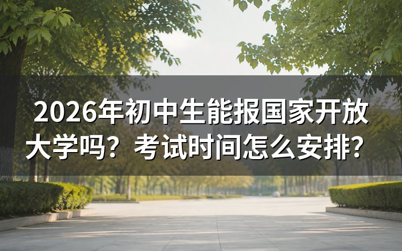 初中生报考国家开放大学需要满足什么条件？