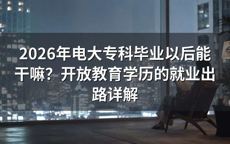 电大专科毕业生能报考公务员和事业单位吗?
