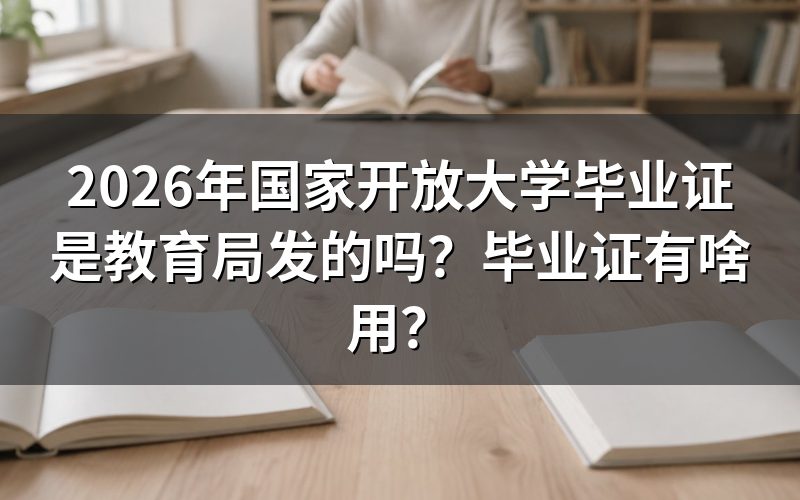 国家开放大学毕业证由哪个部门发放?
