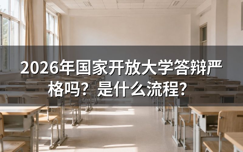 国家开放大学答辩严格程度如何？