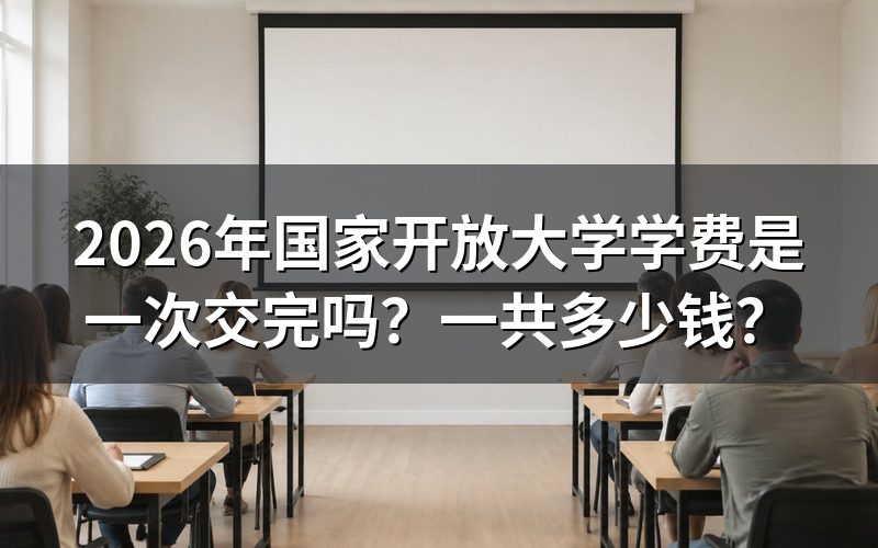 国家开放大学学费需要一次性交清吗?