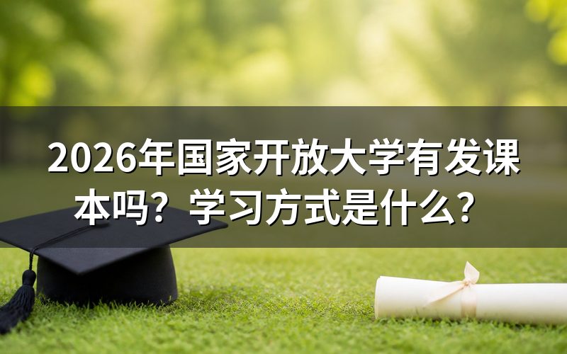 2026年国家开放大学发课本的具体情况