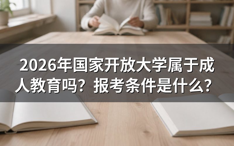 国家开放大学属于什么教育类型?