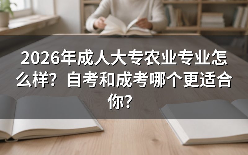自考和成考农业专业的核心区别