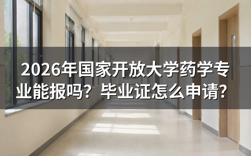 2026年国开药学专业报名条件是什么?