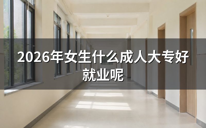 自考、成考、开放教育核心对比