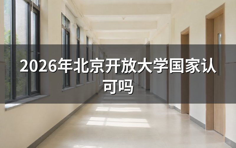 北京开放大学的学历国家认可吗?