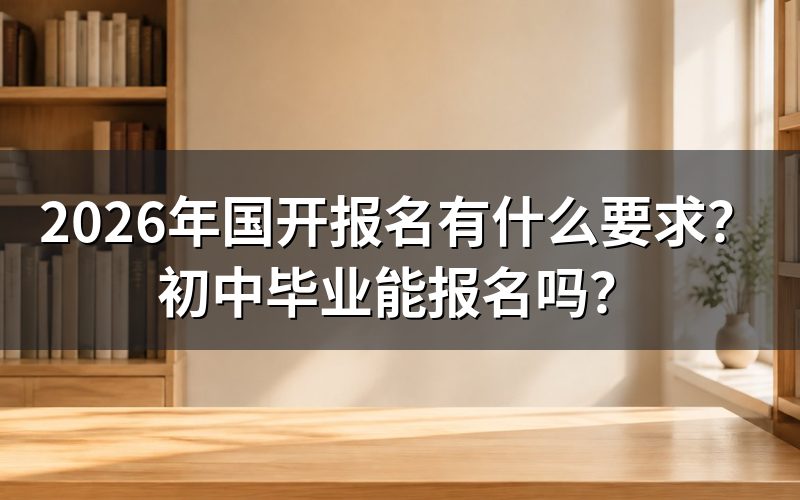 2026年国开报名对学历有什么硬性要求?