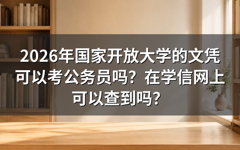 国家开放大学学历能考公务员吗?