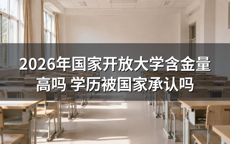 国家开放大学学历被国家承认吗?
