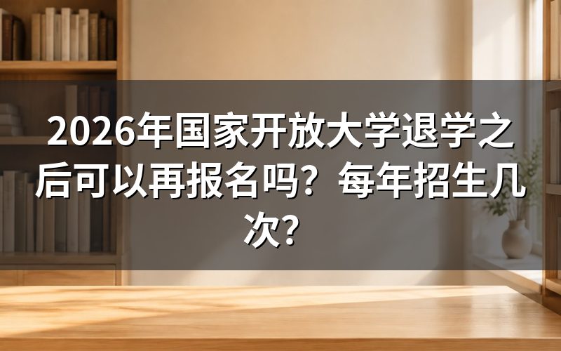 退学后重新报名的具体条件是什么?