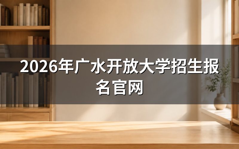湖北开放教育报名具体流程