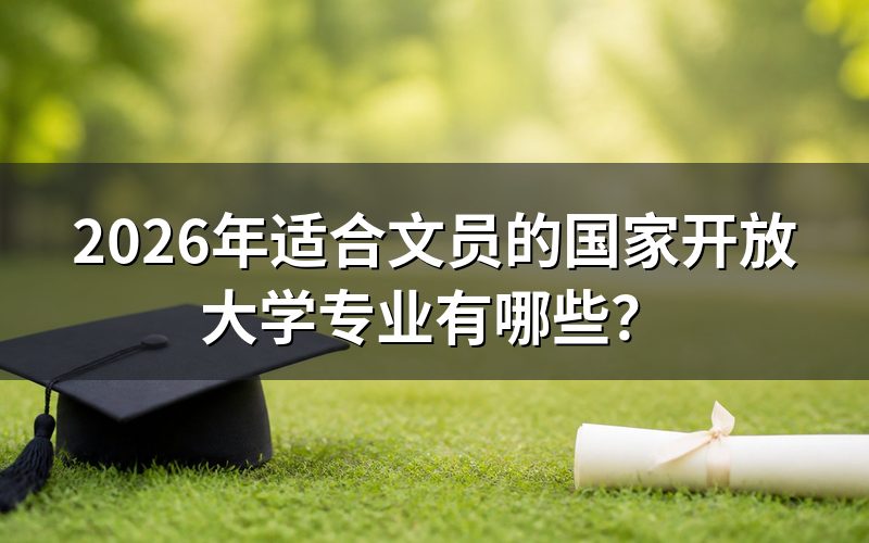 哪些国家开放大学专业最适合文员?