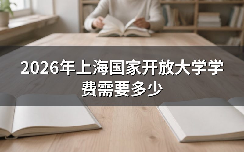 2026年上海国开学费具体怎么计算
