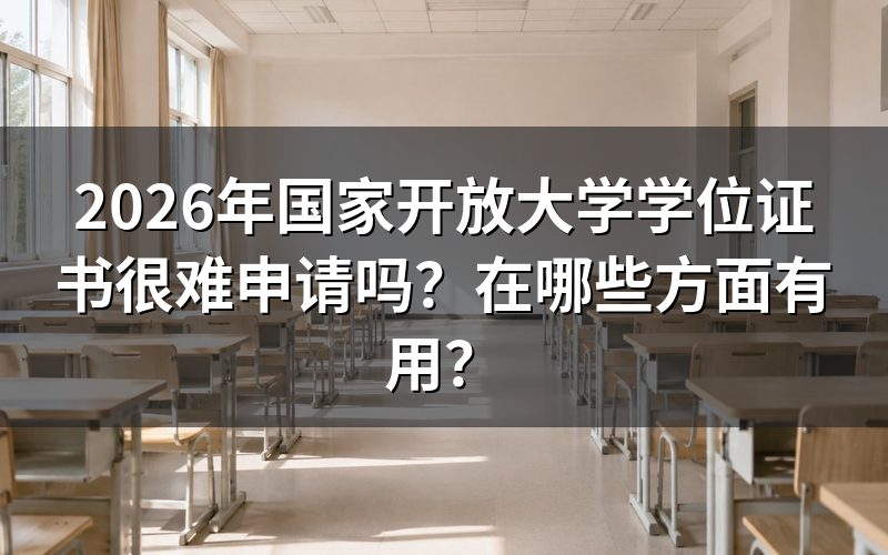 国家开放大学学位证书申请条件是什么？
