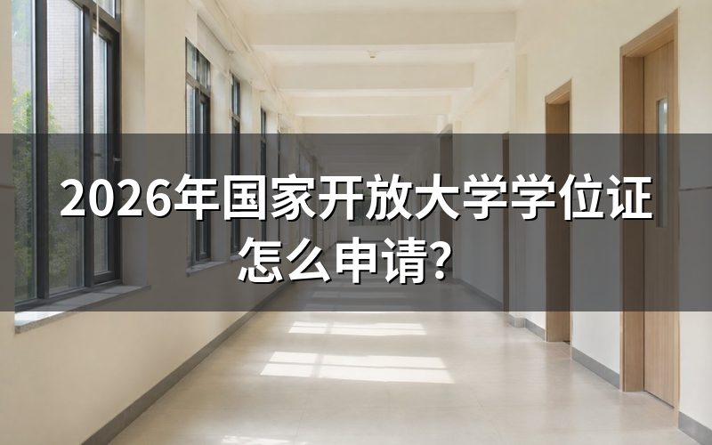 申请学位证需要满足哪些条件？
