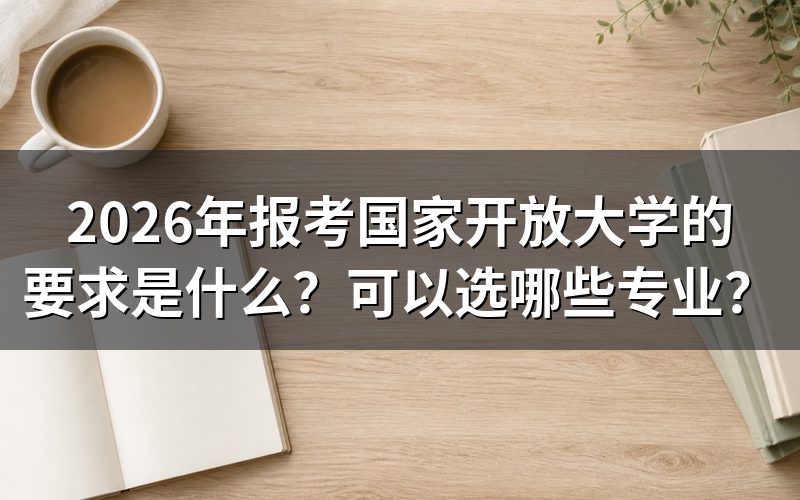 2026年国家开放大学报考条件有哪些？
