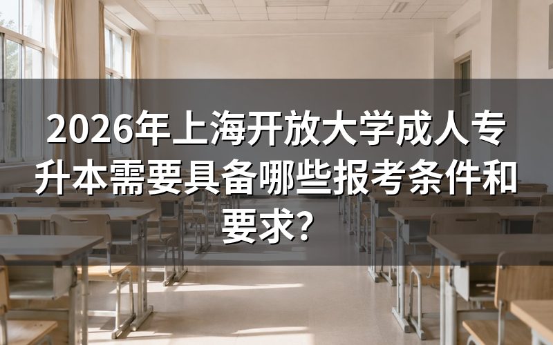 2026年上海开放大学专升本报考条件