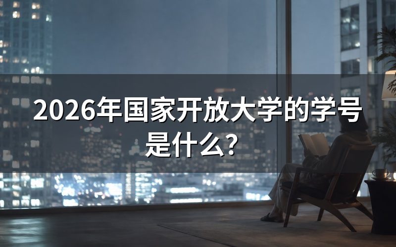 国家开放大学的学号怎么组成?