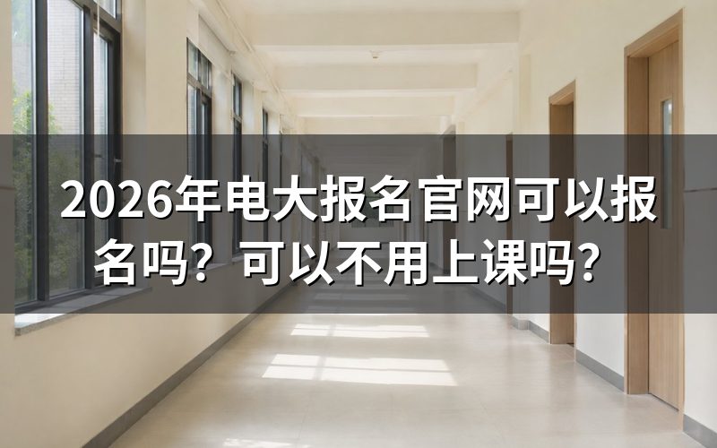 2026年电大报名官网入口在哪里?