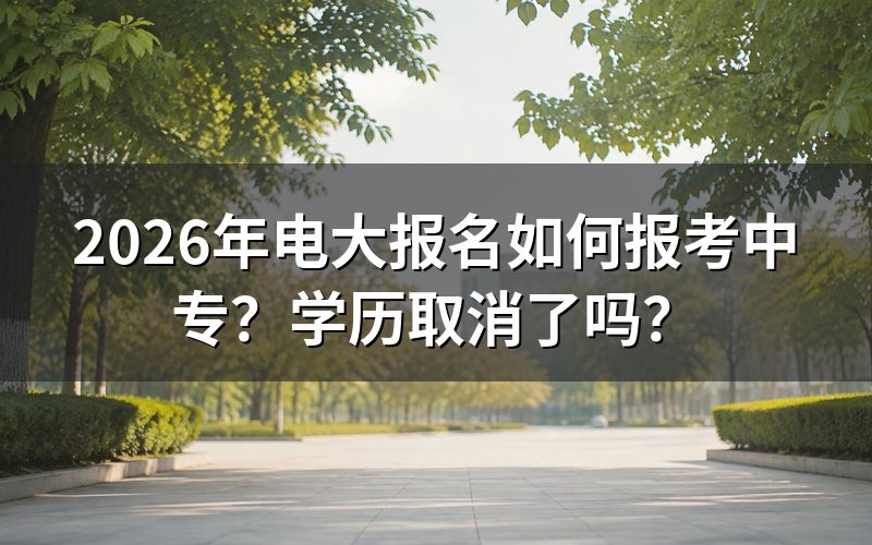 2026年电大中专还能报名吗?