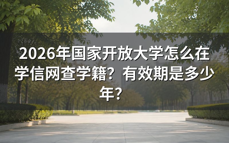 国家开放大学学籍查询具体步骤