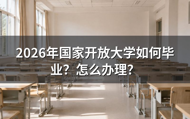 国家开放大学毕业需要满足哪些条件?