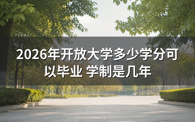 开放大学各层次毕业学分要求是多少？