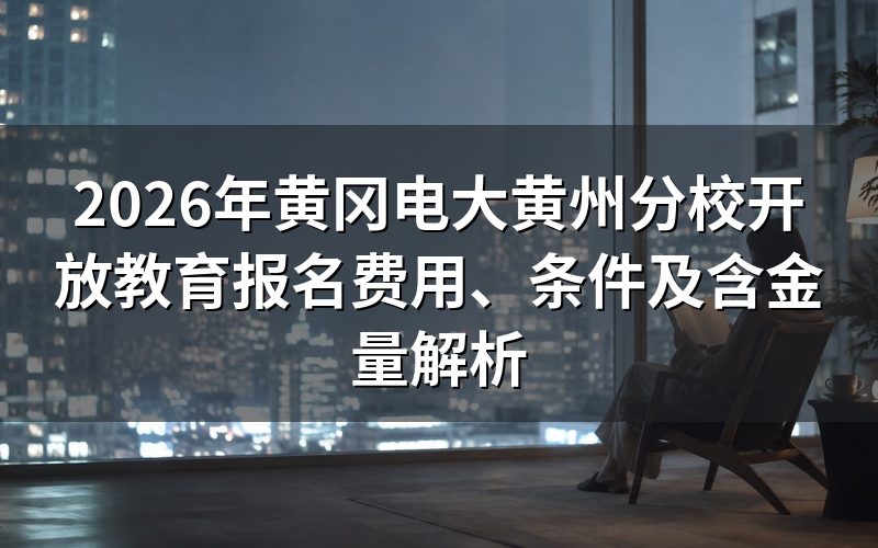 2026年黄冈电大报名要多少钱？