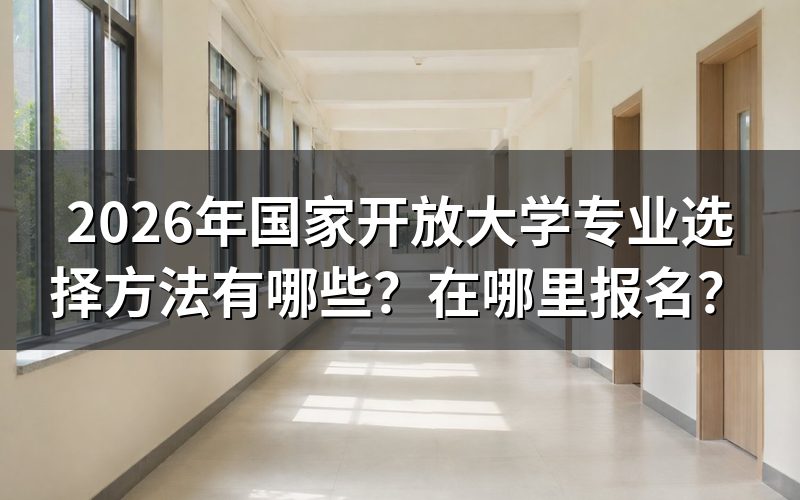 2026年国开有哪些热门专业可选?