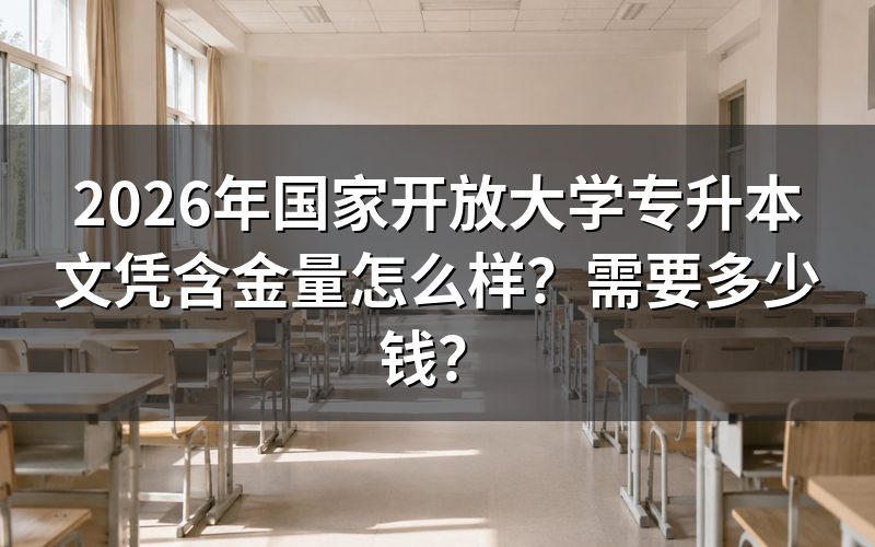 国家开放大学专升本学历含金量如何?