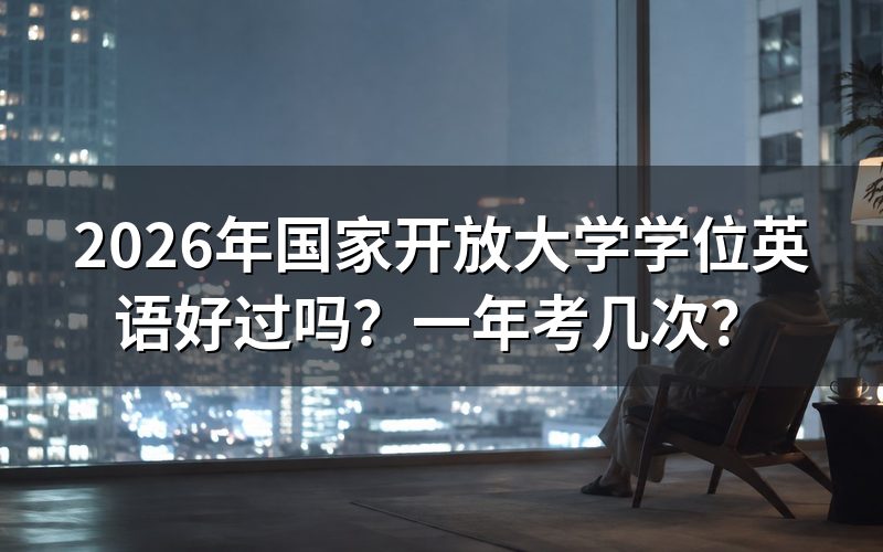 2026年国开学位英语考试难度如何?