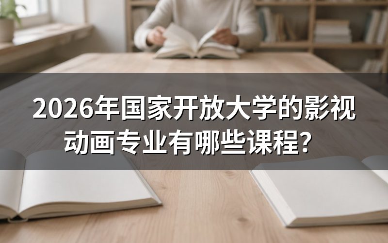 影视动画专业具体学哪些课程?