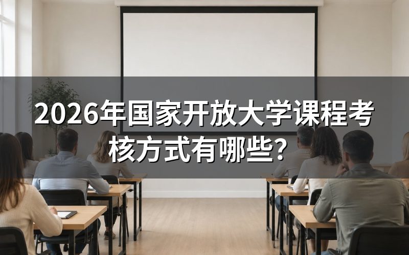 国家开放大学课程如何计分?